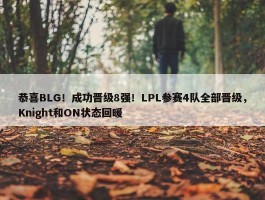 恭喜BLG！成功晋级8强！LPL参赛4队全部晋级，Knight和ON状态回暖