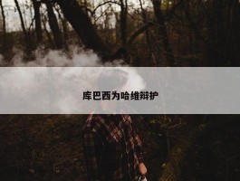 库巴西为哈维辩护