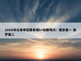 2000年以来季后赛单场5+抢断场次：隆多第一 保罗第二