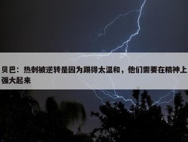 贝巴：热刺被逆转是因为踢得太温和，他们需要在精神上强大起来