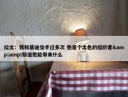 拉文：我和基迪交手过多次 他是个出色的组织者&amp;知道他能带来什么