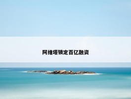 阿维塔锁定百亿融资