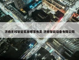 济南无线智能家居哪家有卖 济南智能设备有限公司