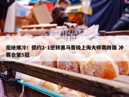 拒绝爆冷！德约2-1逆转黑马晋级上海大师赛四强 冲赛会第5冠