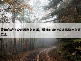 营销自动化设计思路怎么写，营销自动化设计思路怎么写范文