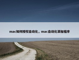 mac如何授权自动化，mac自动化添加程序