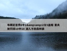 布朗尼首秀6中1&amp;2分3盖帽 里夫斯罚球10中10 湖人不敌森林狼