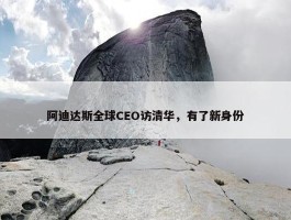 阿迪达斯全球CEO访清华，有了新身份