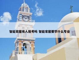 智能家居有人报考吗 智能家居要学什么专业