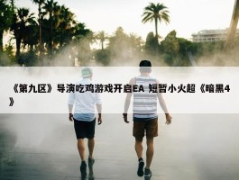 《第九区》导演吃鸡游戏开启EA 短暂小火超《暗黑4》