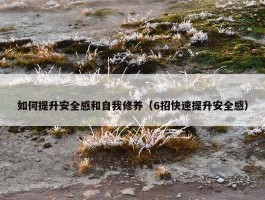 如何提升安全感和自我修养（6招快速提升安全感）