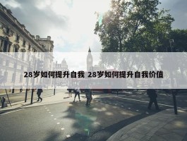 28岁如何提升自我 28岁如何提升自我价值