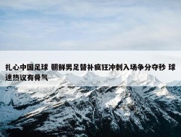 扎心中国足球 朝鲜男足替补疯狂冲刺入场争分夺秒 球迷热议有骨气