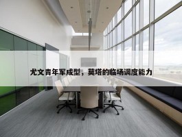 尤文青年军成型，莫塔的临场调度能力