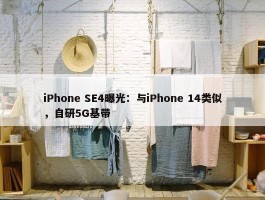 iPhone SE4曝光：与iPhone 14类似，自研5G基带