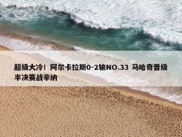 超级大冷！阿尔卡拉斯0-2输NO.33 马哈奇晋级半决赛战辛纳