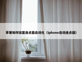 苹果如何设置连点器自动化（iphone自动连点器）