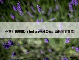 全面对标苹果？Find X8外观公布：四边等宽直屏