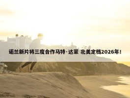 诺兰新片将三度合作马特·达蒙 北美定档2026年！