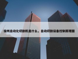 宿州自动化切割机是什么，自动切割设备控制原理图