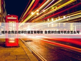 提升自我总结评价语言有哪些 自我评价提升机会怎么写