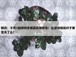 钢岚：不死+回溯奶安德森实测报告！这游戏格局终于要变天了么？