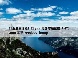 行业最高性能！Eliyan 推出芯粒互连 PHY：3nm 工艺_64Gbps_bump