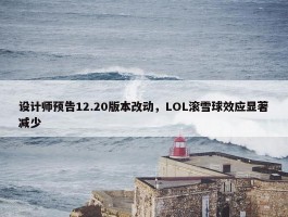 设计师预告12.20版本改动，LOL滚雪球效应显著减少