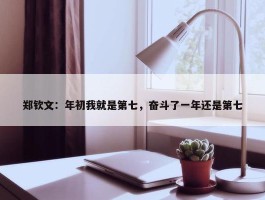 郑钦文：年初我就是第七，奋斗了一年还是第七