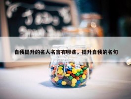 自我提升的名人名言有哪些，提升自我的名句