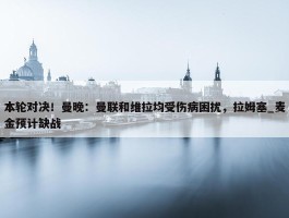 本轮对决！曼晚：曼联和维拉均受伤病困扰，拉姆塞_麦金预计缺战