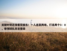 关键时刻还得看樊振东！一人连赢两场，打出两个3：0，带领球队昂首晋级