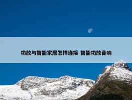 功放与智能家居怎样连接 智能功放音响