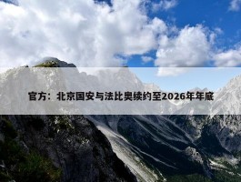 官方：北京国安与法比奥续约至2026年年底