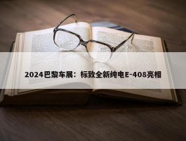 2024巴黎车展：标致全新纯电E-408亮相