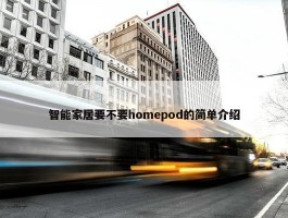 智能家居要不要homepod的简单介绍