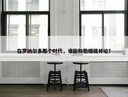 在罗纳尔多那个时代，谁能和他相提并论？