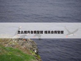 怎么提升自我警醒 提高自我警醒