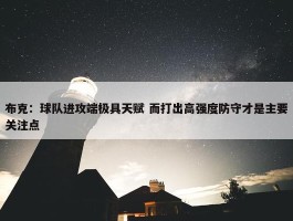 布克：球队进攻端极具天赋 而打出高强度防守才是主要关注点