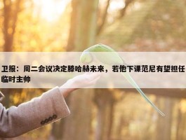 卫报：周二会议决定滕哈赫未来，若他下课范尼有望担任临时主帅