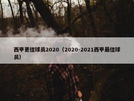 西甲更佳球员2020（2020-2021西甲最佳球员）