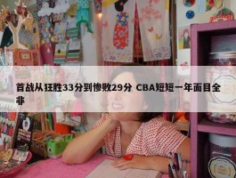 首战从狂胜33分到惨败29分 CBA短短一年面目全非