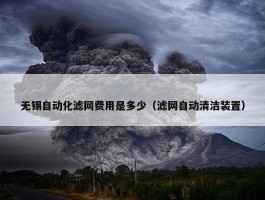 无锡自动化滤网费用是多少（滤网自动清洁装置）