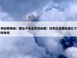 季前赛报销！泰伦卢官宣莱昂纳德！终究还是要哈登扛下所有呀