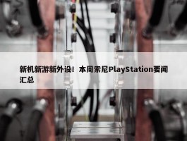 新机新游新外设！本周索尼PlayStation要闻汇总