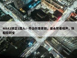 NBA1转正1裁人：乔治伤情更新，崔永熙看相声，快船捡到宝