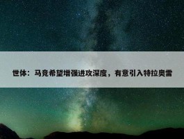 世体：马竞希望增强进攻深度，有意引入特拉奥雷