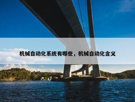 机械自动化系统有哪些，机械自动化含义