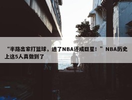 “半路出家打篮球，进了NBA还成巨星！”NBA历史上这5人真做到了