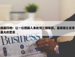 颜面扫地！让一位德国人来统领三狮军团，是英格兰足球最大的悲哀